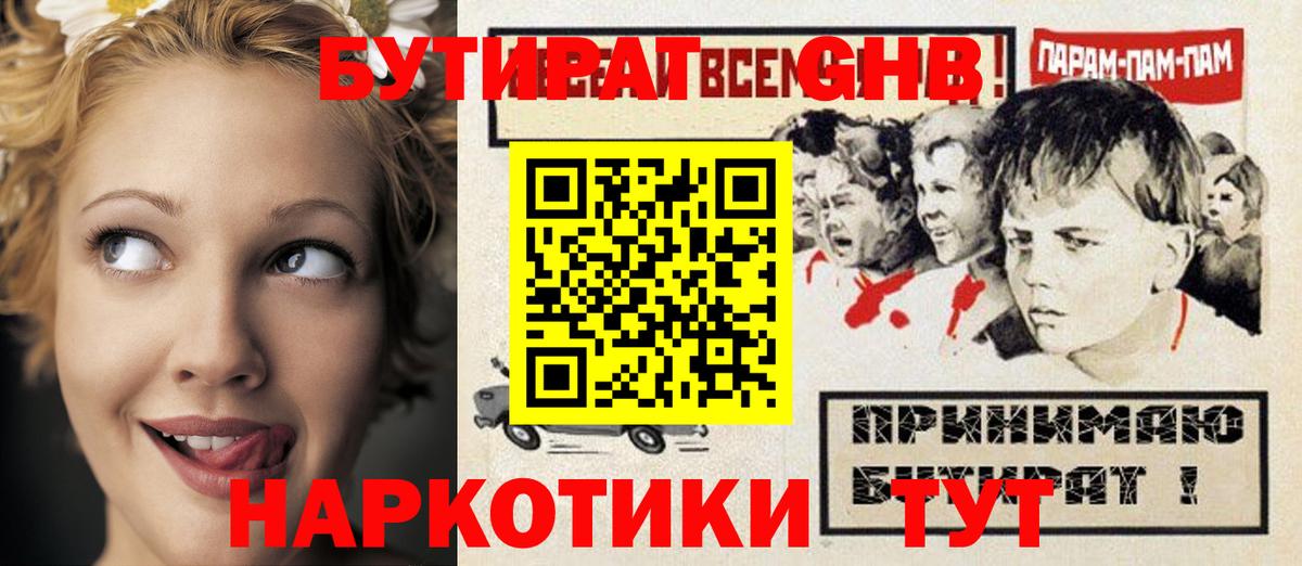 БУТИРАТ бутандиол  Вход с VPN  Сызрань 