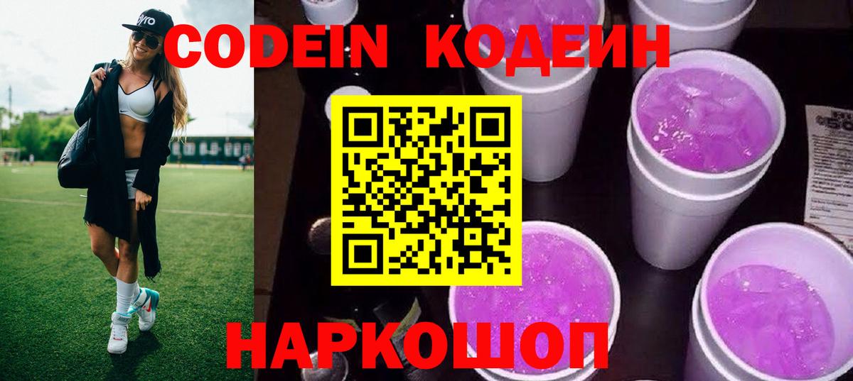 Кодеин напиток Lean (лин) Сызрань